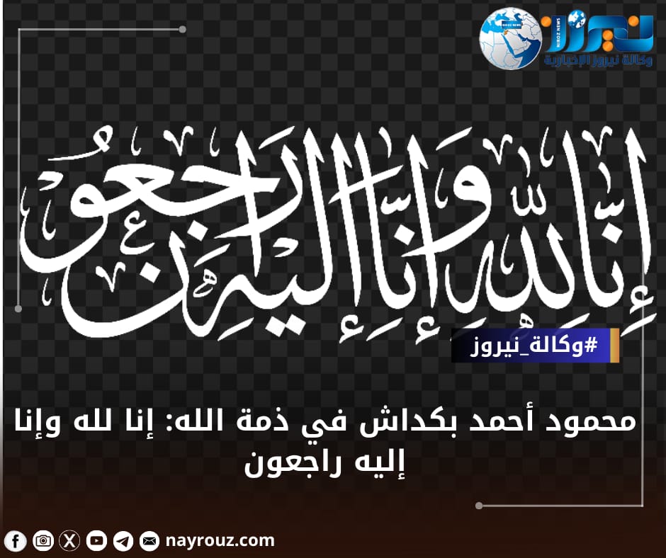 محمود أحمد بكداش في ذمة الله: إنا لله وإنا إليه راجعون