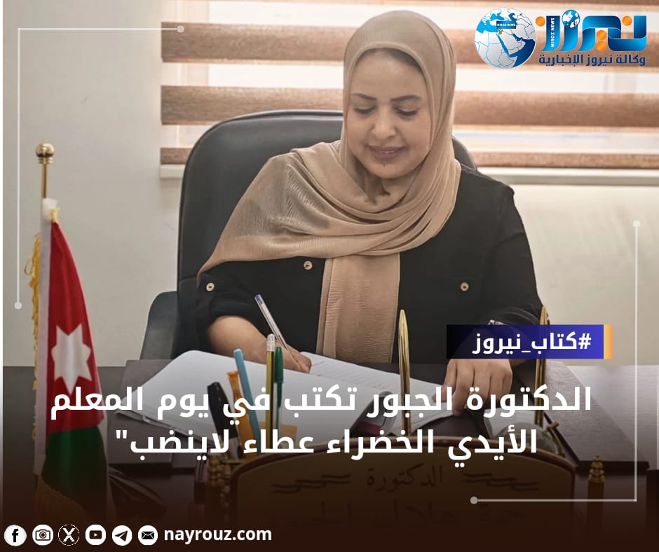 الجبور تكتب في يوم المعلم الأيدي الخضراء عطاء لاينضب