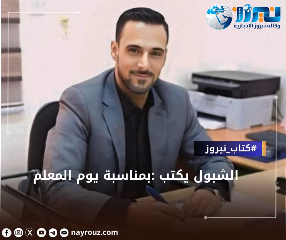 الشبول يكتب:بمناسبة يوم المعلم 
