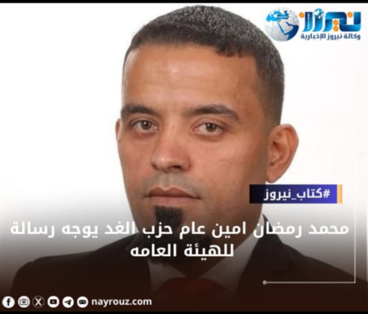 محمد رمضان امين عام حزب الغد يوجه رسالة للهيئة العامة