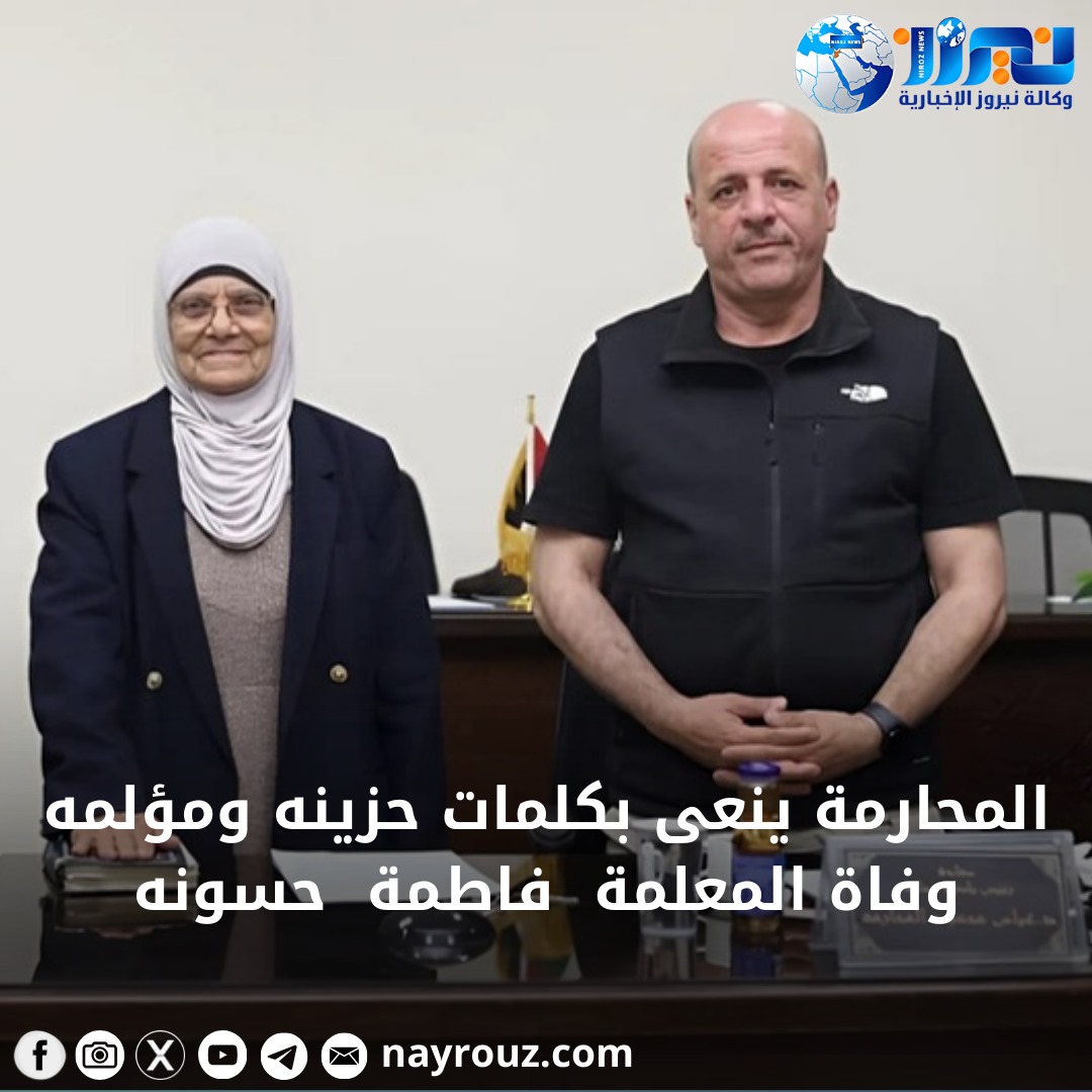 المحارمة ينعى بكلمات حزينة ومؤلمة وفاة المعلمة فاطمة حسونه