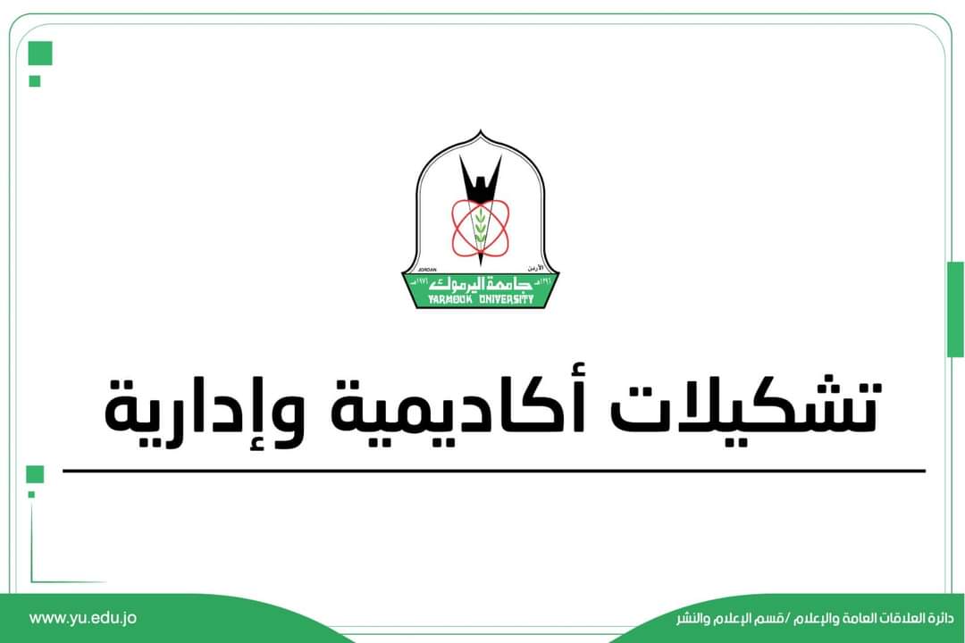تشكيلات أكاديمية وإدارية في جامعة اليرموك – أسماء
