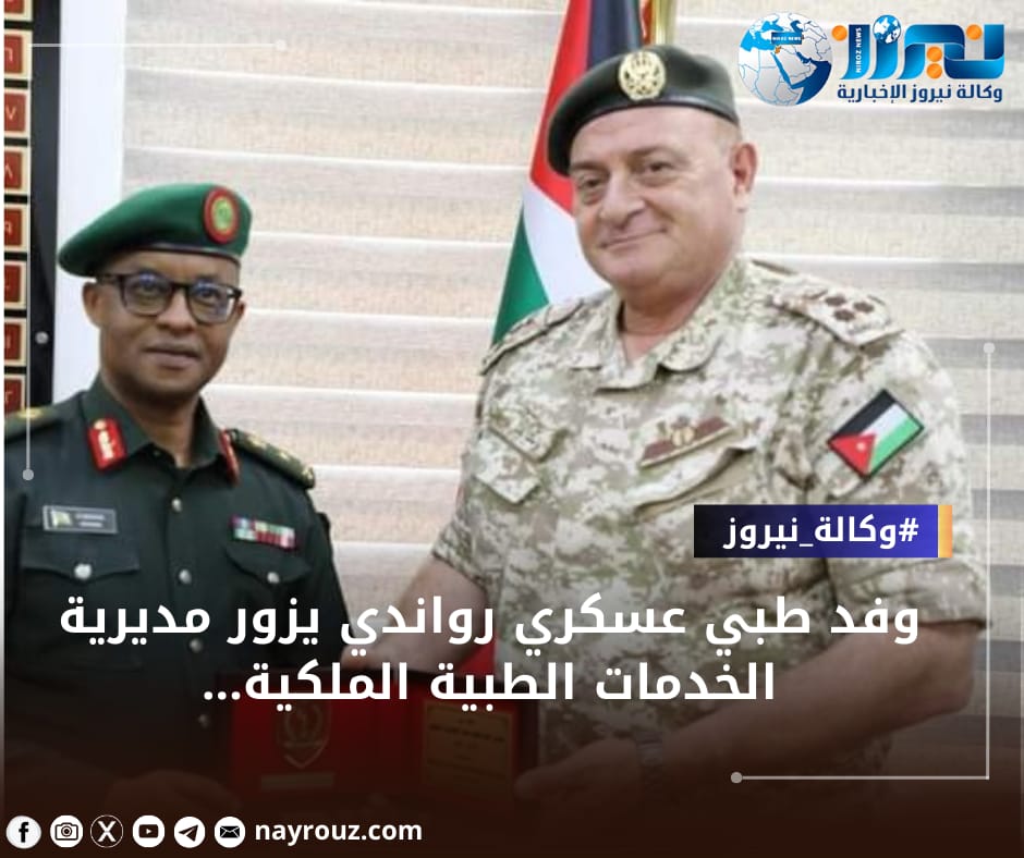 وفد طبي عسكري رواندي يزور مديرية الخدمات الطبية الملكية