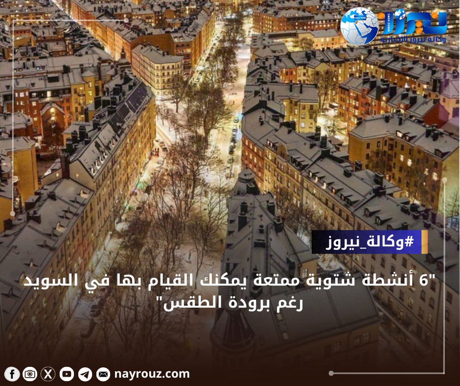 6 أنشطة شتوية ممتعة يمكنك القيام بها في السويد رغم برودة الطقس