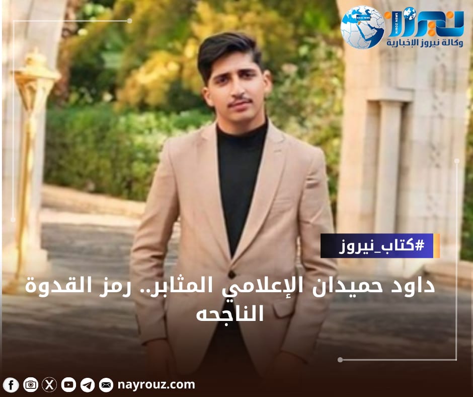 داود حميدان الإعلامي المثابر .. رمز القدوة الناجحة
