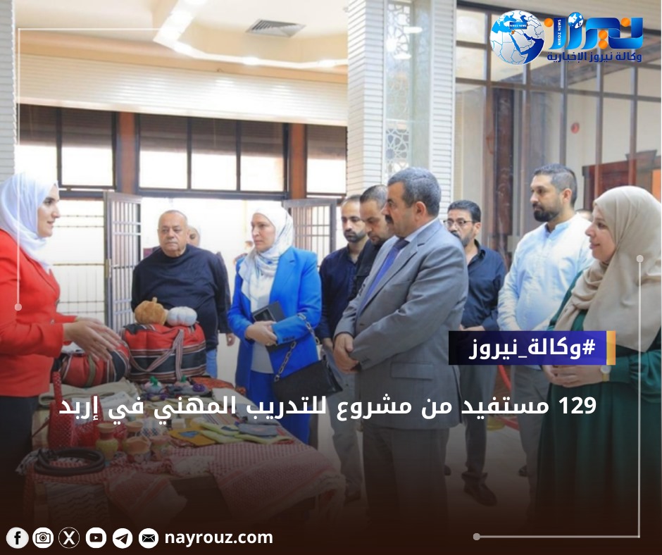 129 مستفيد من مشروع للتدريب المهني في إربد