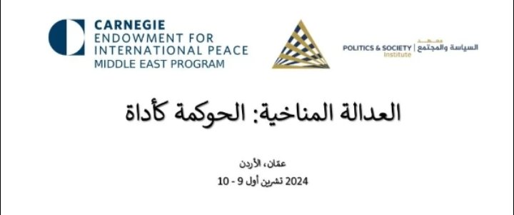 العدالة والحوكمة المناخية في الشرق الأوسط مؤتمر لـ كارنيغي والسياسة والمجتمع