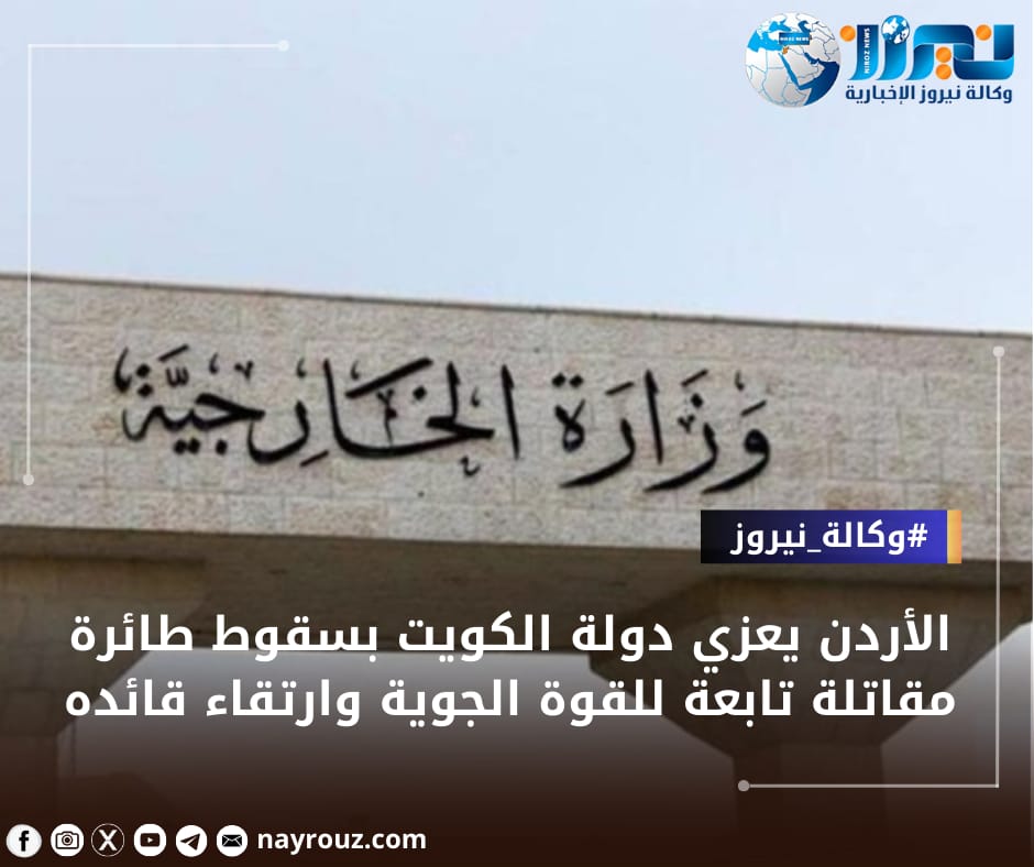 الأردن يعزي دولة الكويت بسقوط طائرة مقاتلة تابعة للقوة الجوية وارتقاء قائدها