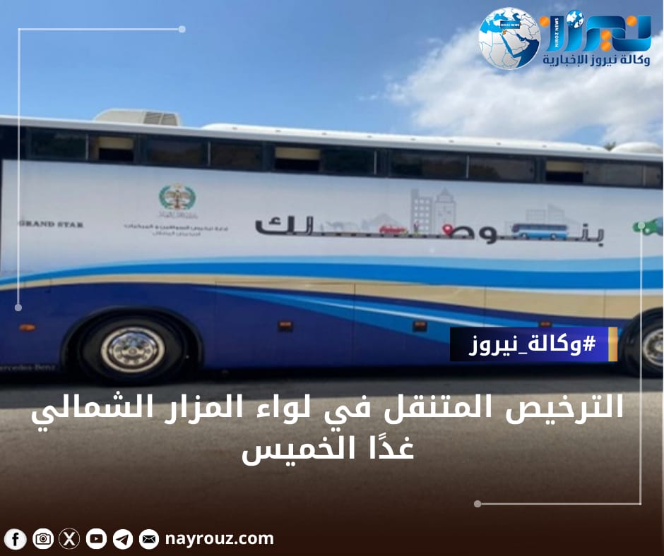 الترخيص المتنقل في لواء المزار الشمالي غدًا الخميس