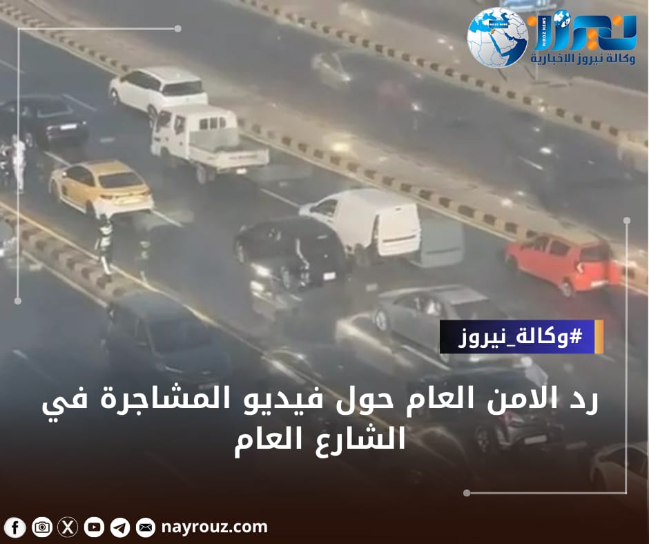 رد الامن العام حول فيديو المشاجرة في الشارع العام .... تفاصيل