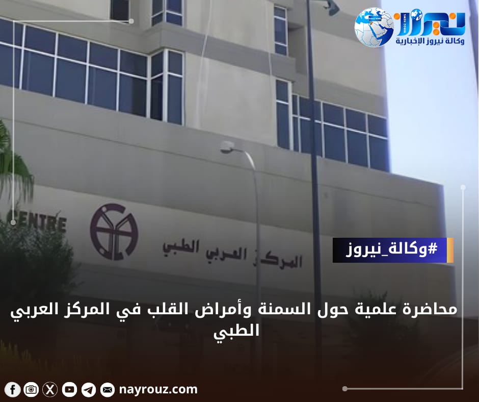 محاضرة علمية حول السمنة وأمراض القلب في المركز العربي الطبي