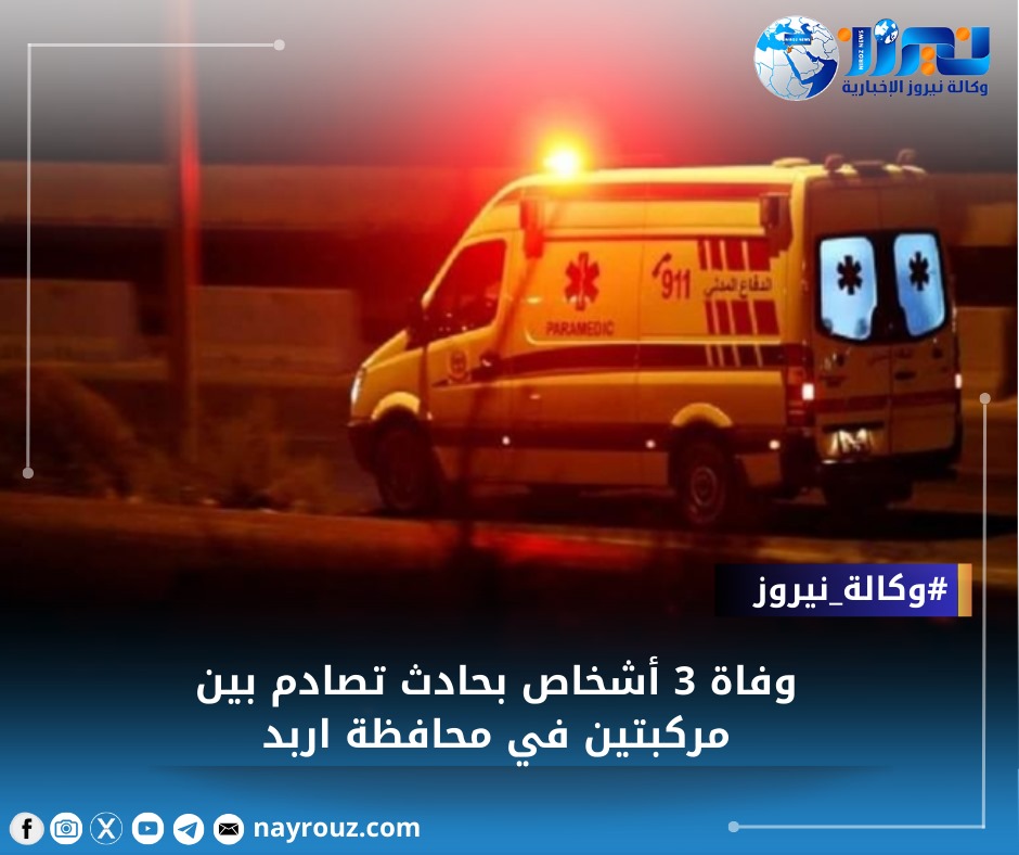 اربد .. وفاة 3 أشخاص بحادث تصادم بين مركبتين