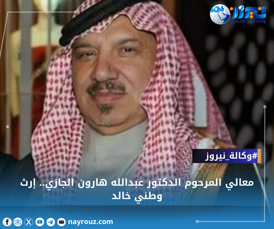 معالي المرحوم الدكتور عبدالله هارون الجازي.. إرث وطني خالد