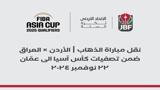 الاتحاد الأردني لكرة السلة: نقل مباراة المنتخب الوطني ضد نظيره العراقي إلى عمان