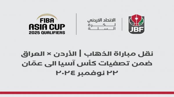 نقل مباراة الأردن والعراق إلى عمَّان بتصفيات آسيا لكرة السلة.