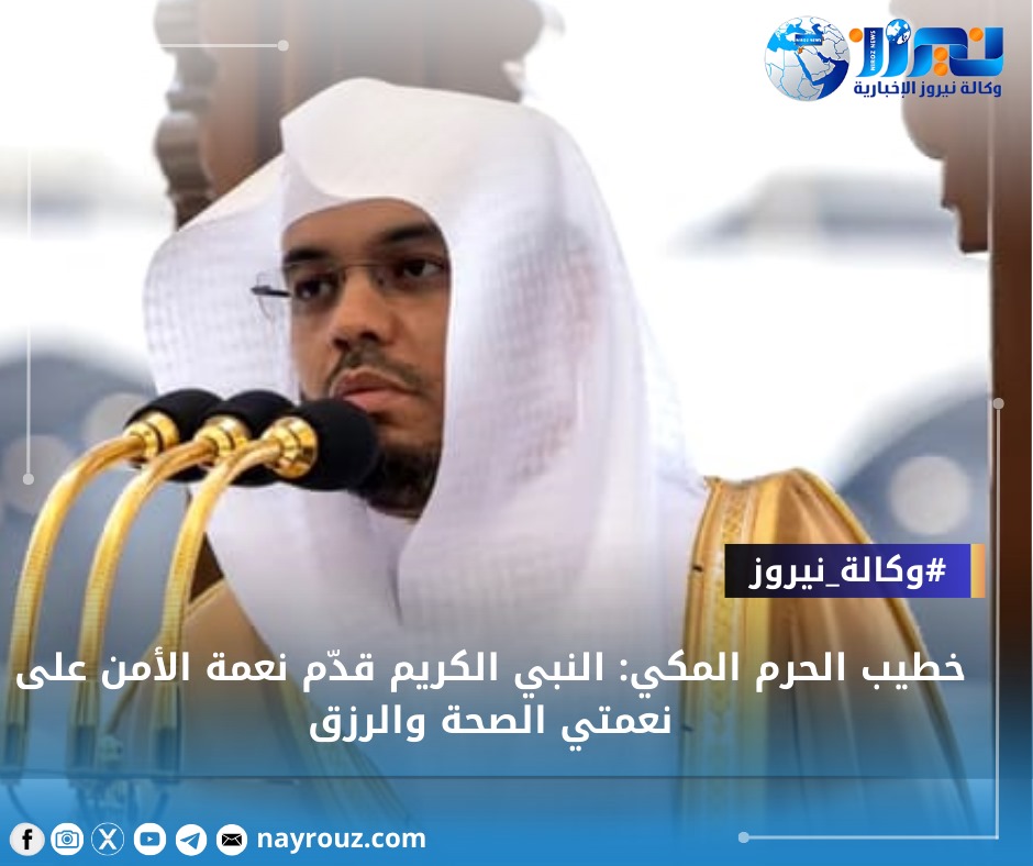 خطيب الحرم المكي: النبي الكريم قدّم نعمة الأمن على نعمتي الصحة والرزق