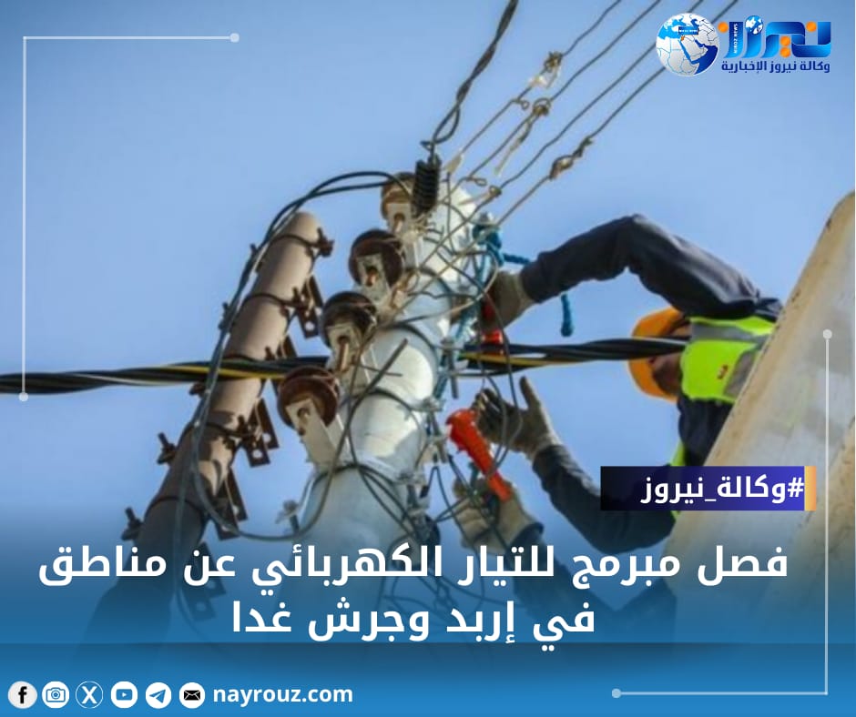 فصل مبرمج للتيار الكهربائي عن مناطق في إربد وجرش غدا