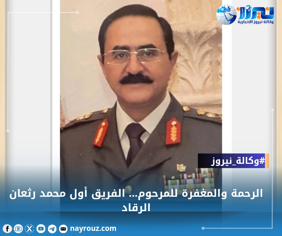 محمد رثعان  الرقاد: مسيرة عطاء في خدمة الأمن الوطني