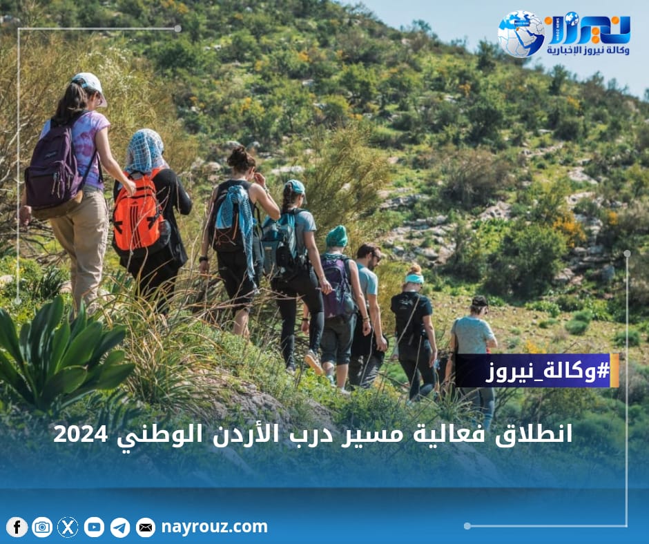 انطلاق فعالية مسير درب الأردن الوطني 2024