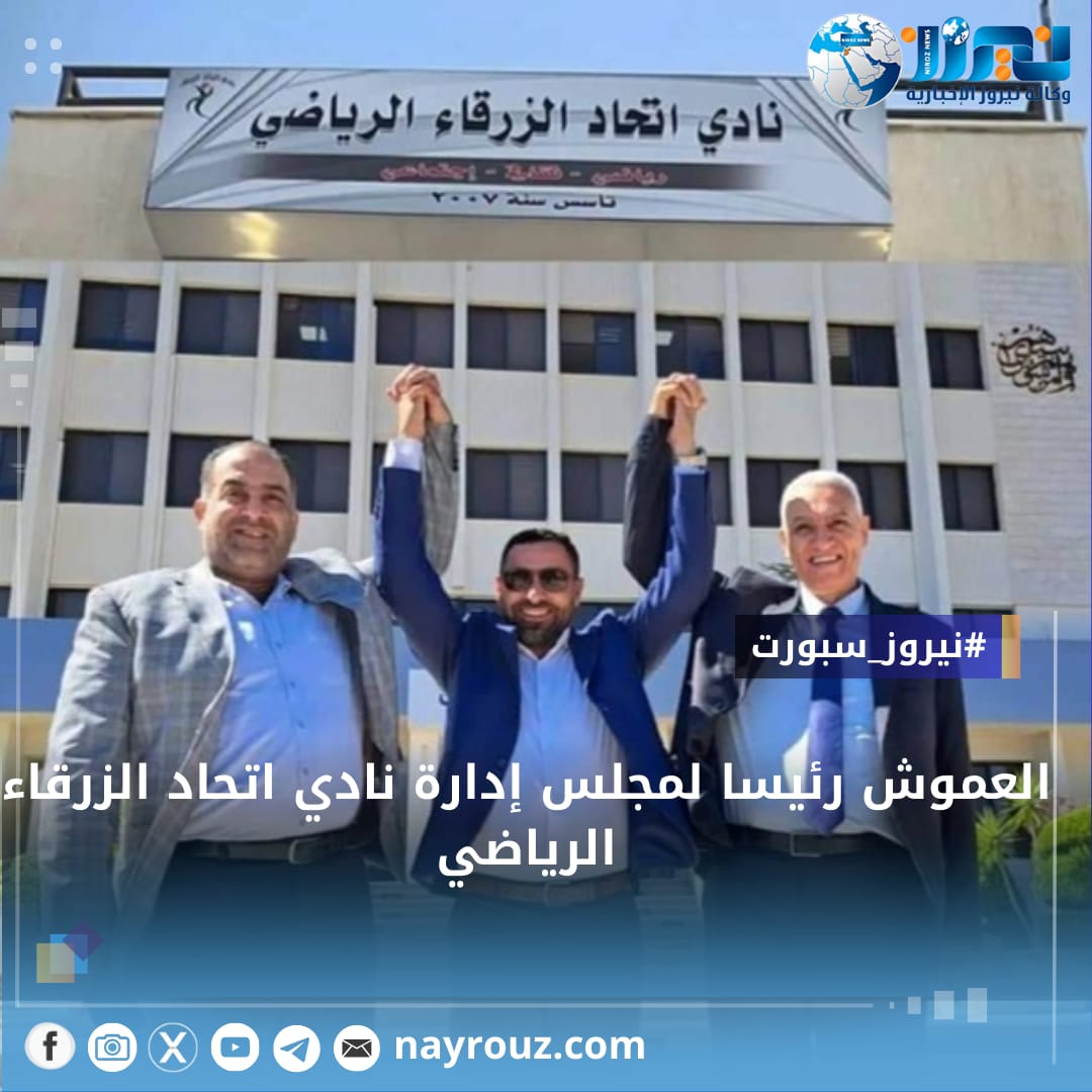 العموش رئيسا لمجلس إدارة نادي اتحاد الزرقاء الرياضي