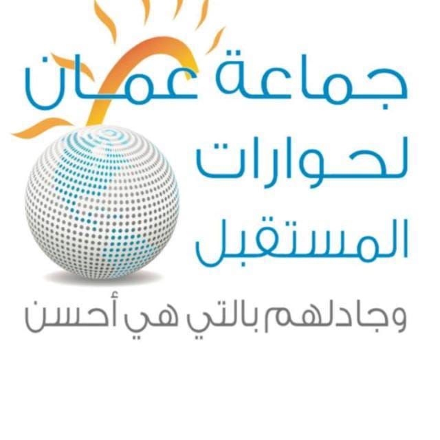 بيان صادر عن جماعة عمان لحوارات المستقبل تدعو قادة الاحزاب ونشطاء مواقع التواصل الى خطاب عقلاني لا يدغدغ العواطف