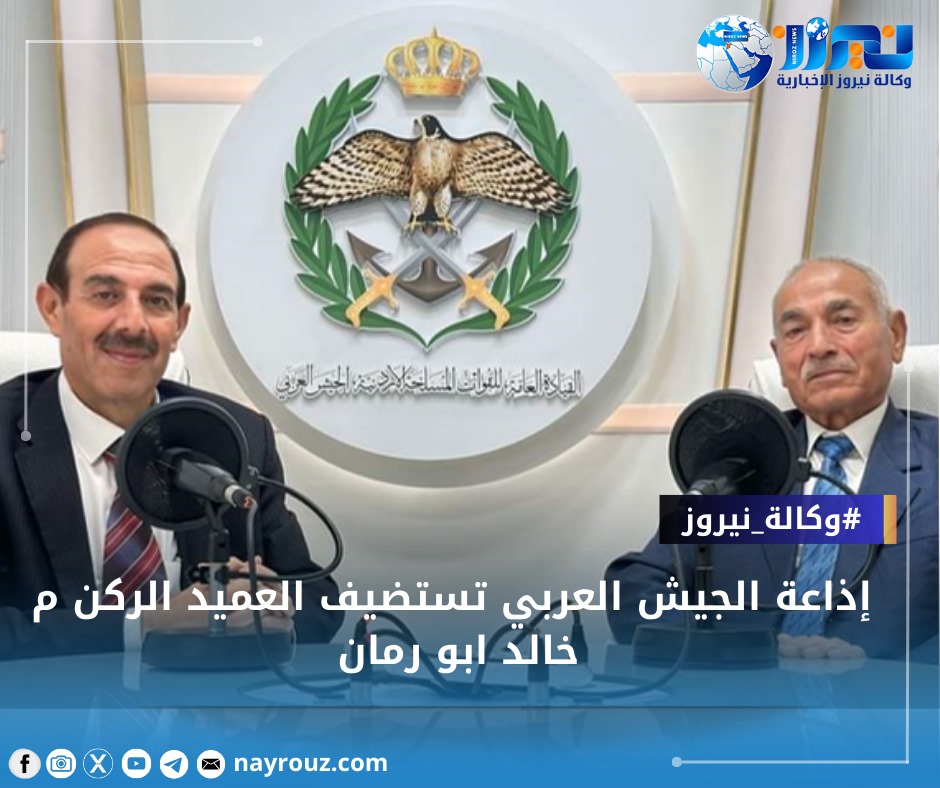 إذاعة الجيش العربي تستضيف العميد الركن المتقاعد م.خالد أبو رمان