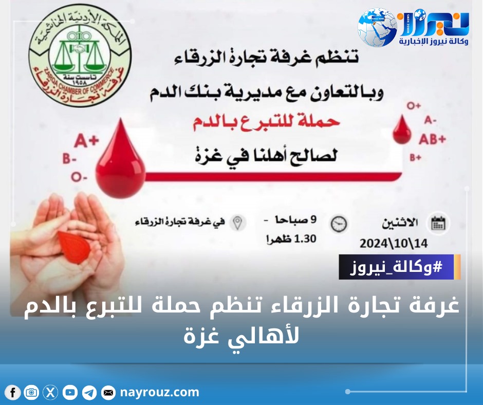 غرفة تجارة الزرقاء تنظم حملة للتبرع بالدم لأهالي غزة