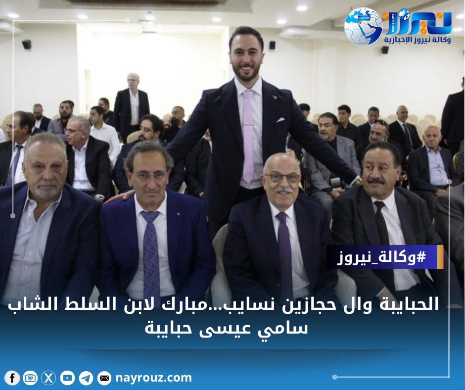 الحبايبة وال حجازين نسايب...مبارك لابن السلط الشاب سامي عيسى حبايبة
