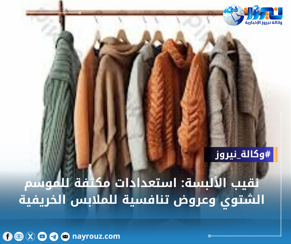 نقيب الألبسة: استعدادات مكثفة للموسم الشتوي وعروض تنافسية للملابس الخريفية