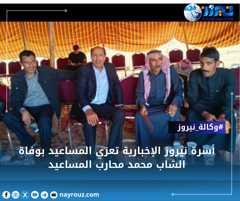 أسرة نيروز الإخبارية تعزي المساعيد بوفاة الشاب محمد محارب المساعيد