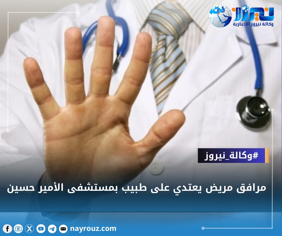 مرافق مريض يعتدي على طبيب بمستشفى الأمير حسين