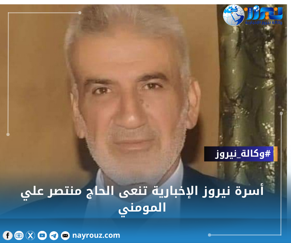 أسرة نيروز الإخبارية تنعى الحاج منتصر علي المومني