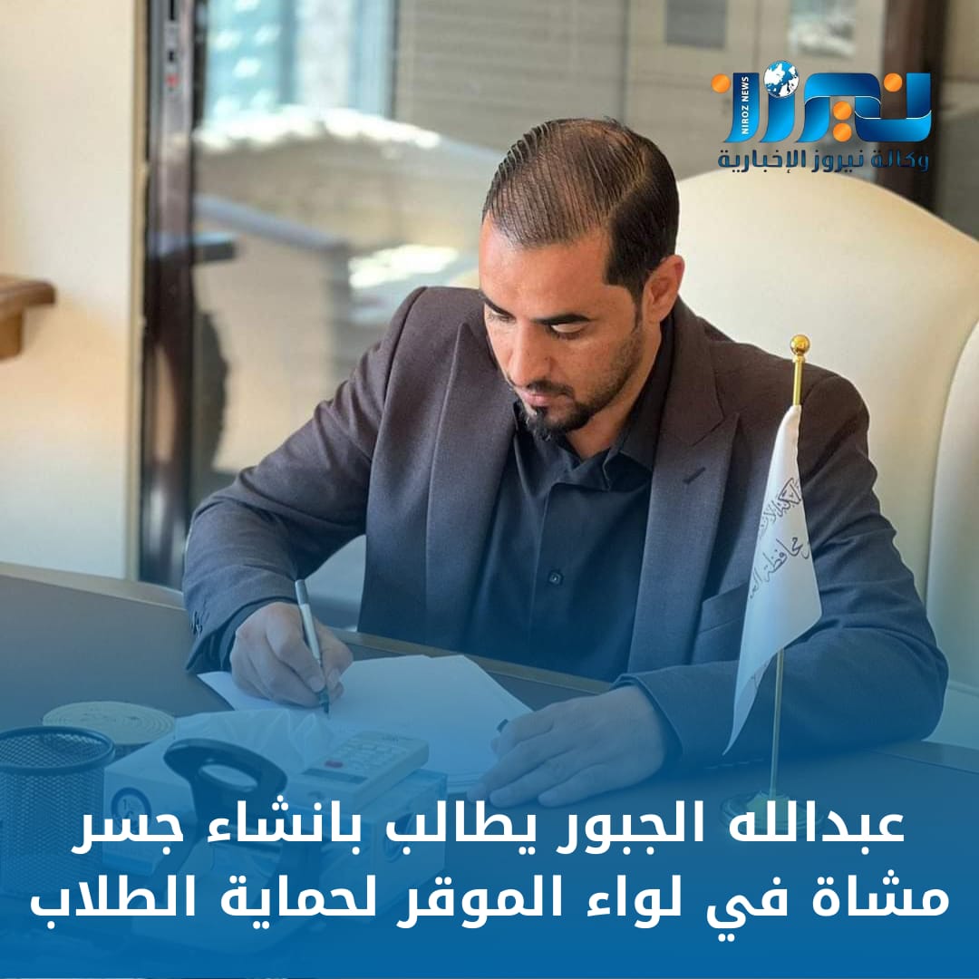 عبدالله الجبور يطالب بانشاء جسر مشاة في لواء الموقر لحماية الطلاب