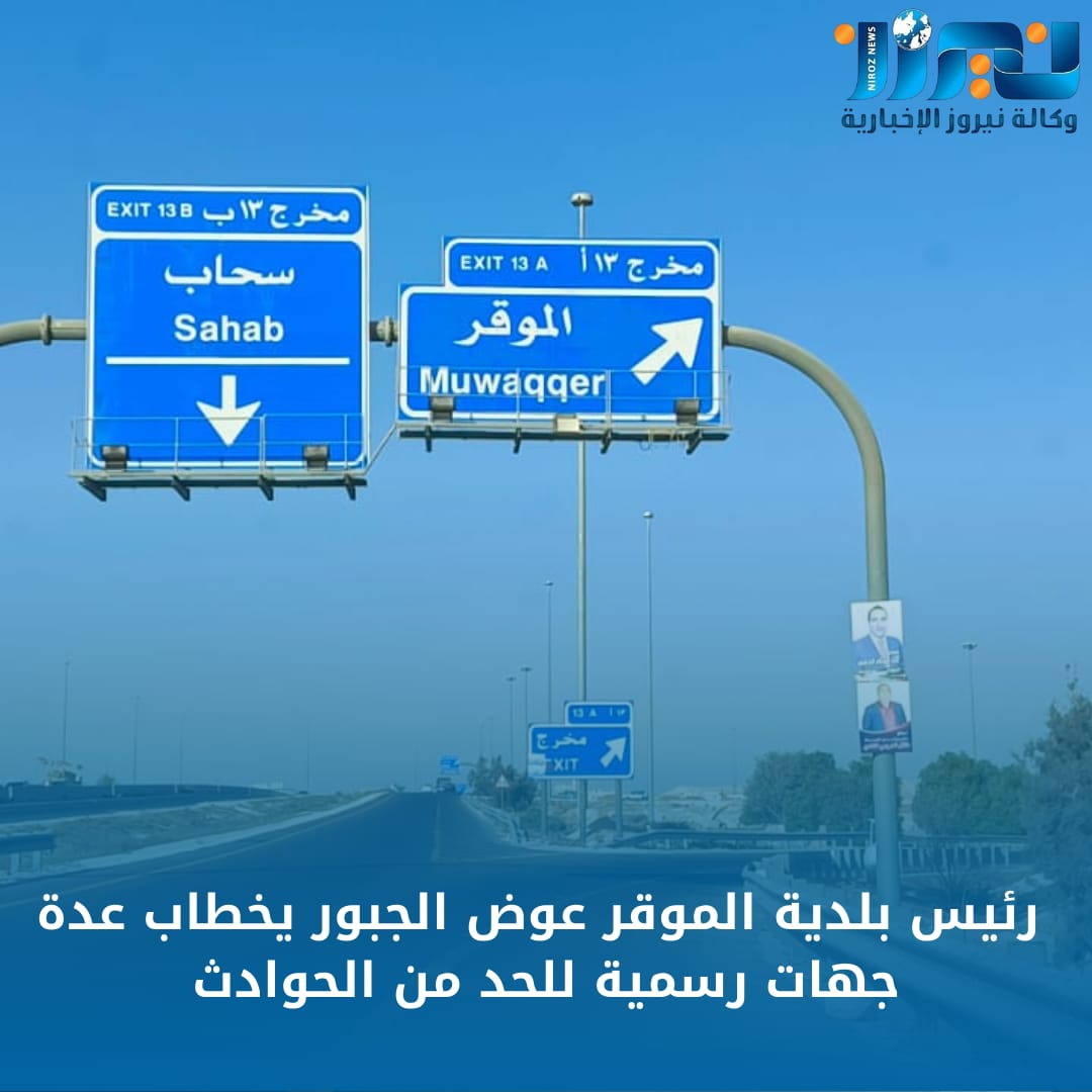 رئيس بلدية الموقر عوض الجبور يخاطب عدة جهات رسمية للحد من الحوادث