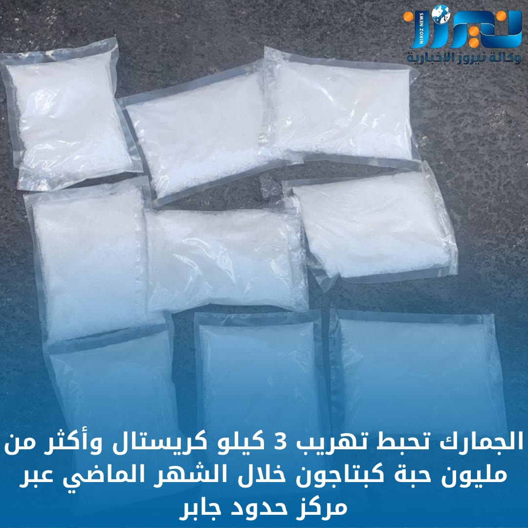 الجمارك تحبط تهريب 3 كيلو كريستال وأكثر من مليون حبة كبتاجون خلال الشهر الماضي عبر مركز حدود جابر