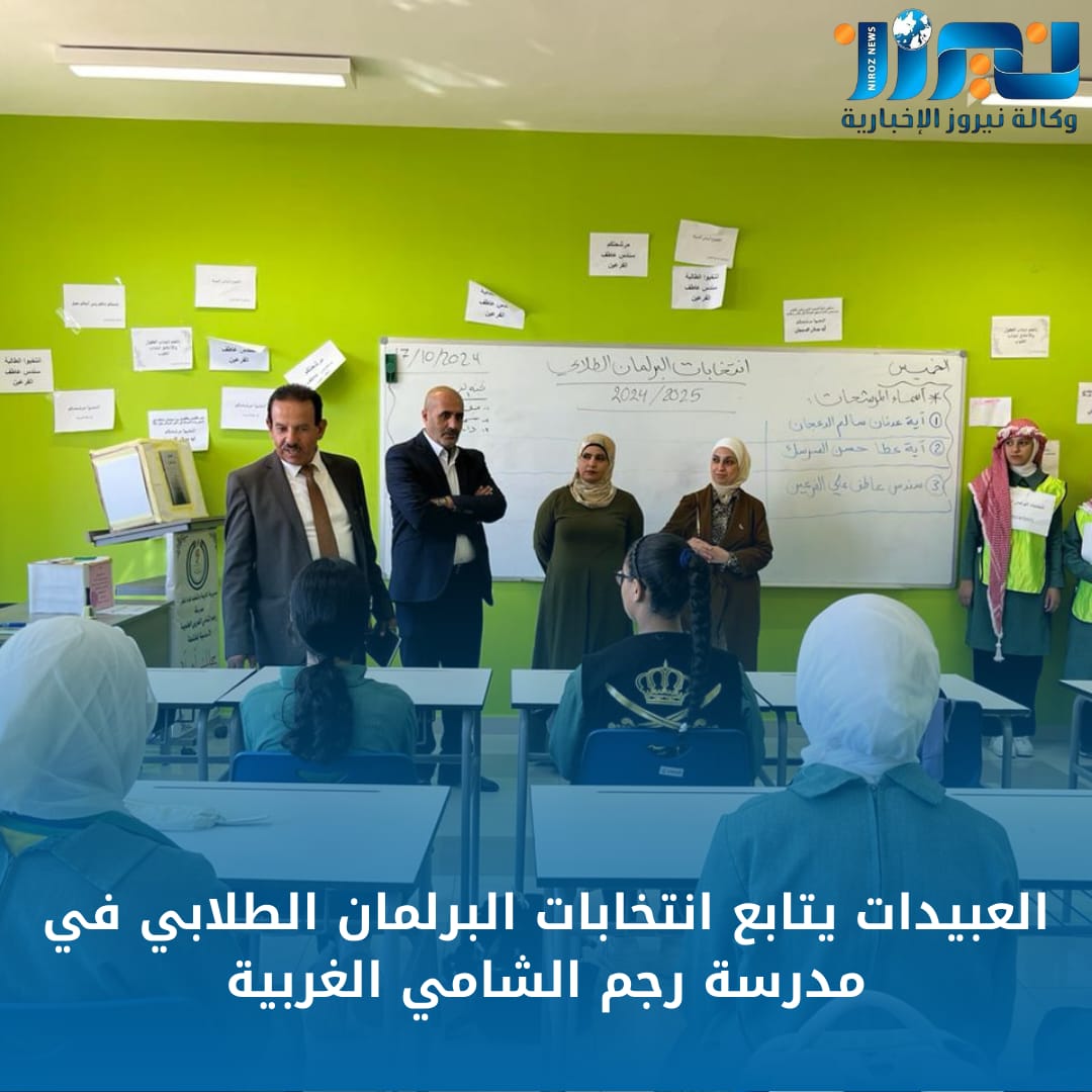 العبيدات يتابع انتخابات البرلمان الطلابي في مدرسة رجم الشامي الغربية