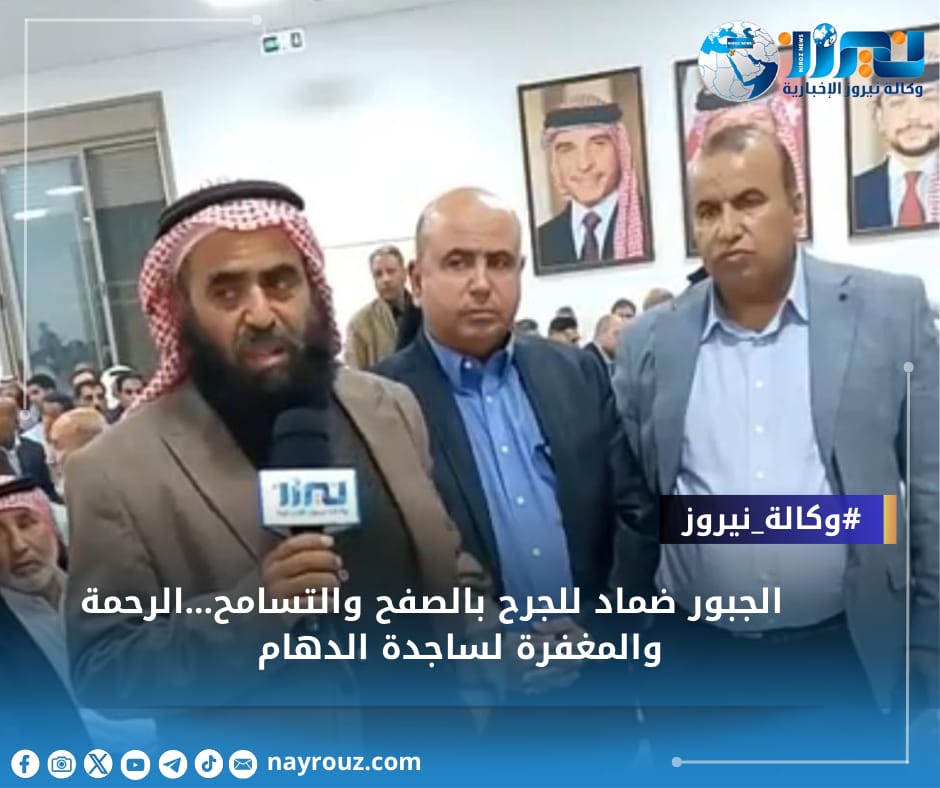 الجبور ضماد للجرح بالصفح والتسامح...الرحمة والمغفرة لساجدة الدهام