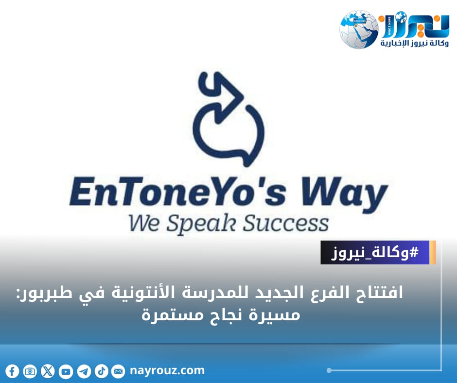 افتتاح الفرع الجديد للمدرسة الأنتونية في طبربور: مسيرة نجاح مستمرة