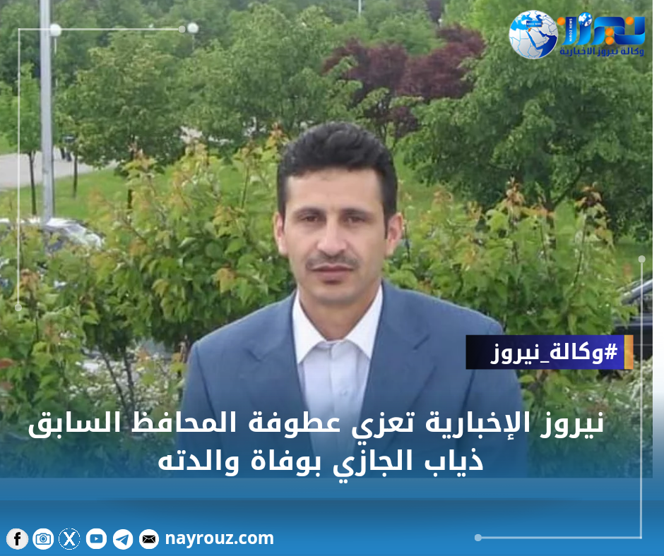 نيروز الإخبارية تعزي عطوفة المحافظ السابق ذياب الجازي بوفاة والدته