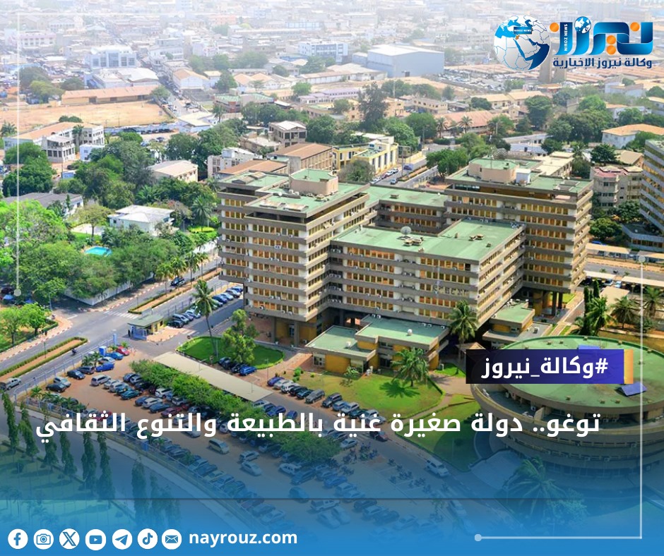 توغو.. دولة صغيرة غنية بالطبيعة والتنوع الثقافي