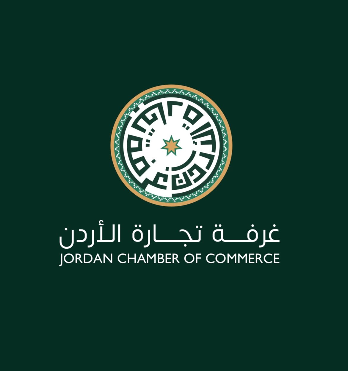تجارة الأردن:  التحول الرقمي ضرورة ملحة لمؤسسات القطاعين العام والخاص