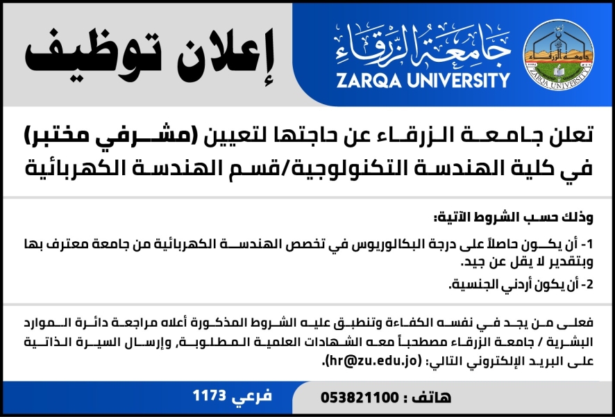 إعلان توظيف صادر عن جامعة الزرقاء