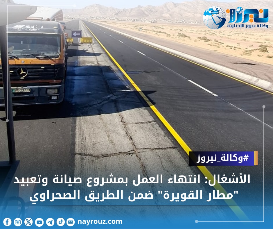 الأشغال: انتهاء العمل بمشروع صيانة وتعبيد مطار القويرة ضمن الطريق الصحراوي ...صور