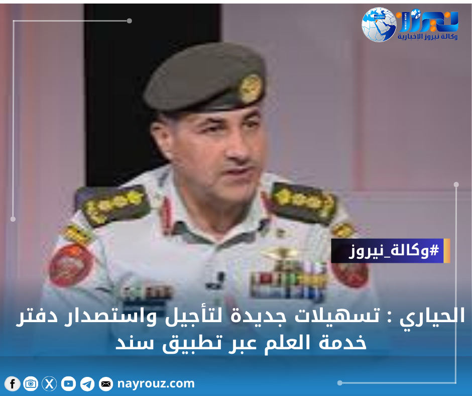 الحياري : تسهيلات جديدة لتأجيل واستصدار دفتر خدمة العلم عبر تطبيق سند