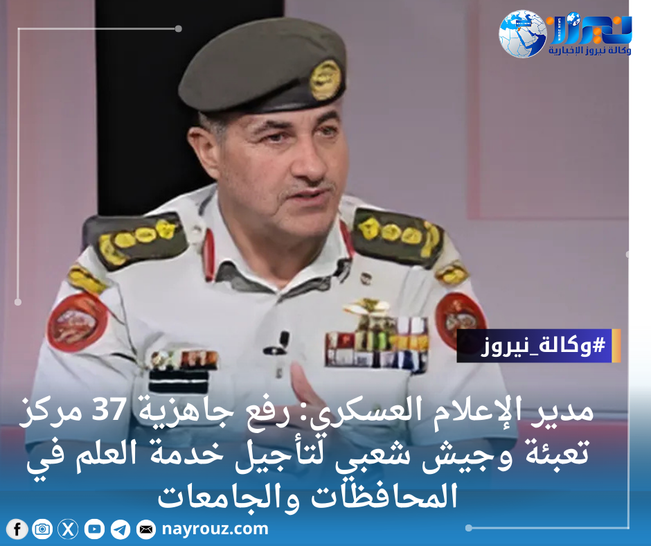 مدير الإعلام العسكري: رفع جاهزية 37 مركز تعبئة وجيش شعبي لتأجيل خدمة العلم في المحافظات والجامعات