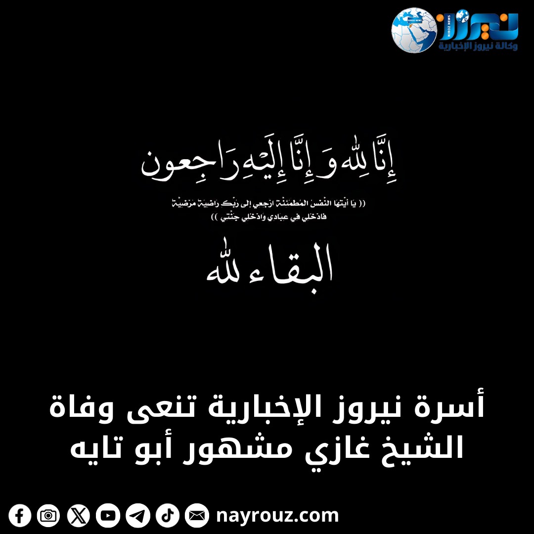 أسرة نيروز الإخبارية تنعى وفاة الشيخ غازي مشهور أبو تايه