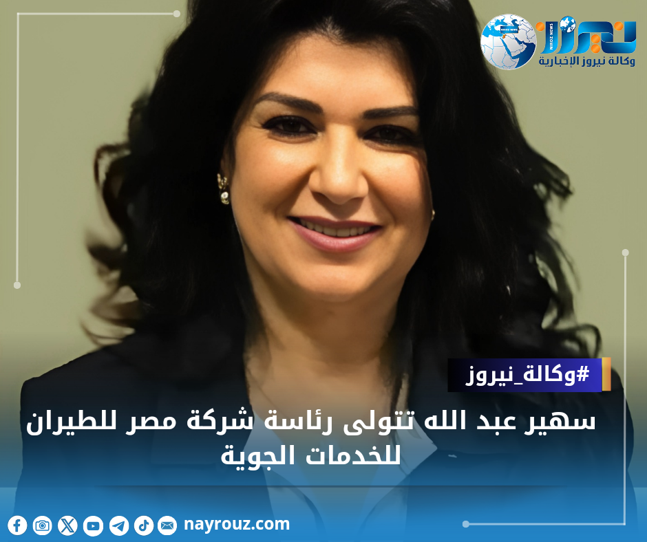 سهير عبد الله تتولى رئاسة شركة مصر للطيران للخدمات الجوية