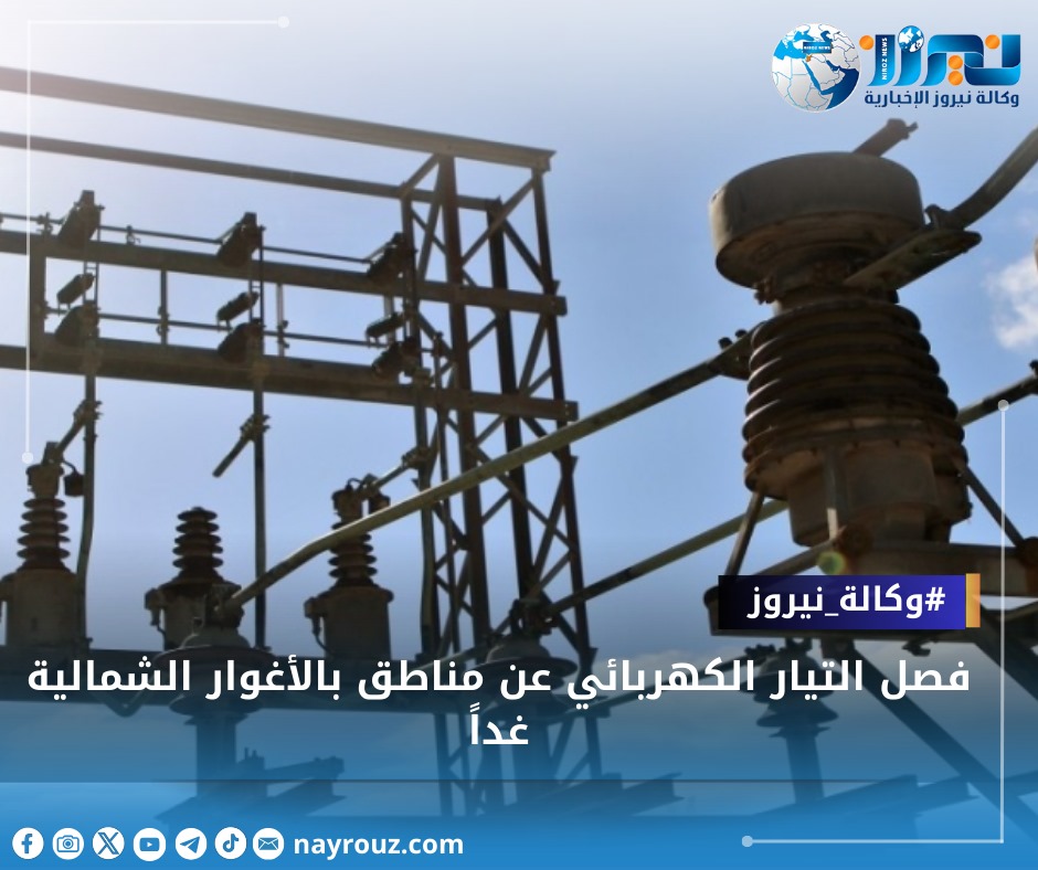فصل التيار الكهربائي عن مناطق بالأغوار الشمالية غداً