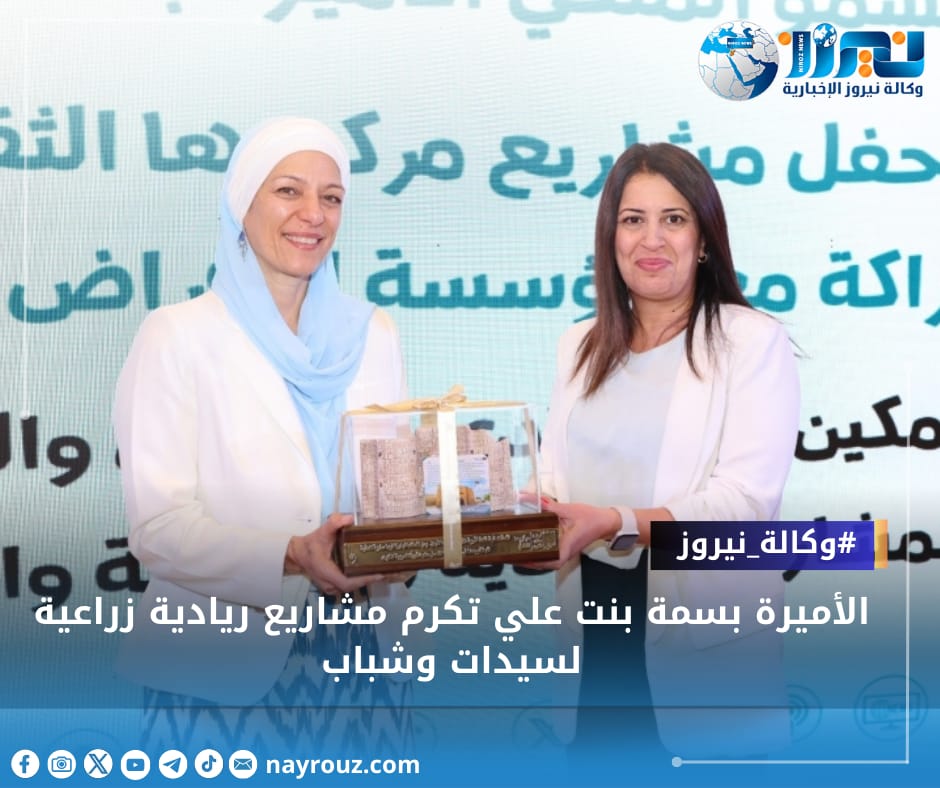 الأميرة بسمة بنت علي تكرم مشاريع ريادية زراعية لسيدات وشباب