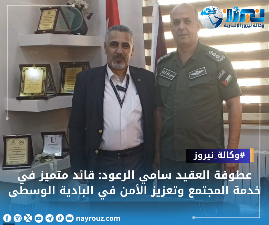 العقيد الرعود: قائد متميز في خدمة المجتمع وتعزيز الأمن في البادية الوسطى